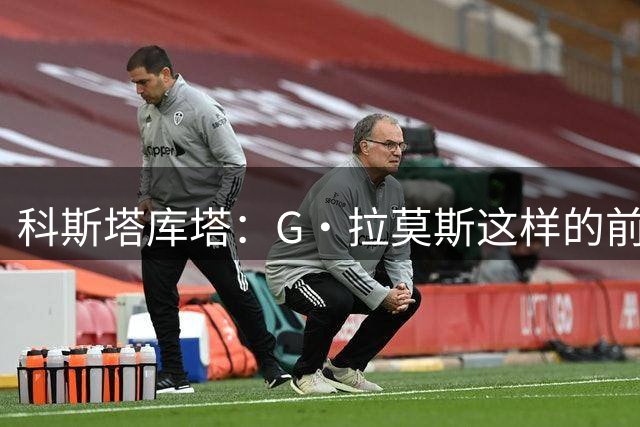 科斯塔库塔：G·拉莫斯这样的前锋，能在米兰体系里充分释放自己