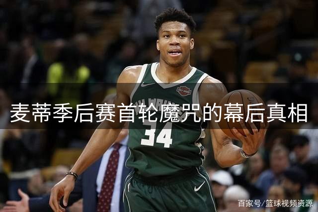 麦蒂季后赛首轮魔咒的幕后真相